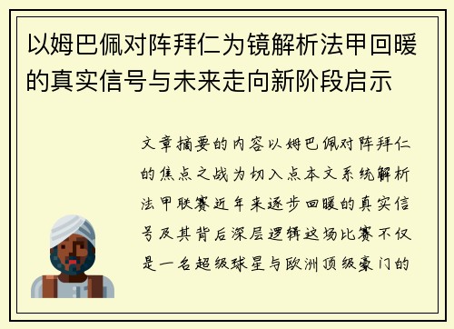 以姆巴佩对阵拜仁为镜解析法甲回暖的真实信号与未来走向新阶段启示