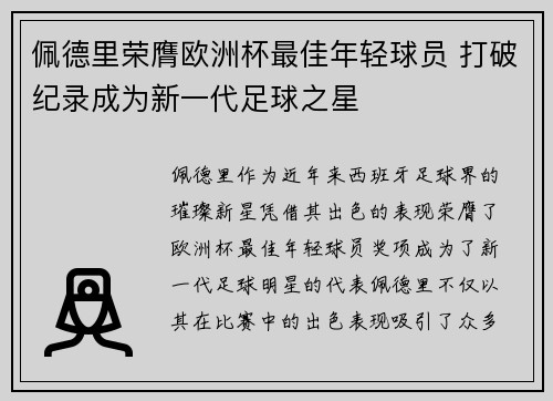 佩德里荣膺欧洲杯最佳年轻球员 打破纪录成为新一代足球之星