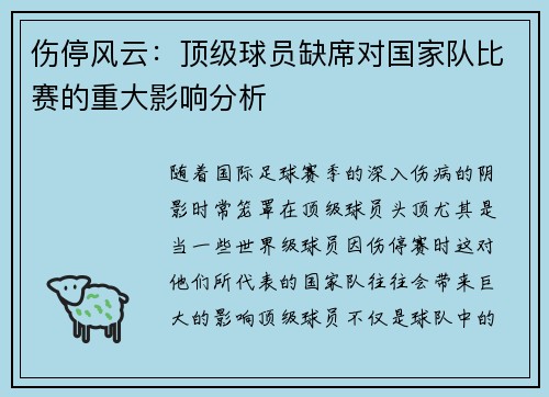 伤停风云：顶级球员缺席对国家队比赛的重大影响分析