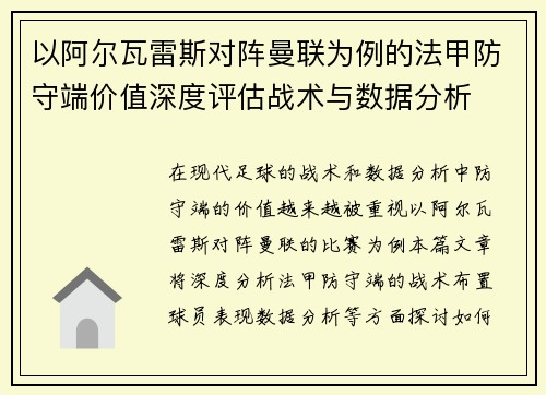 以阿尔瓦雷斯对阵曼联为例的法甲防守端价值深度评估战术与数据分析