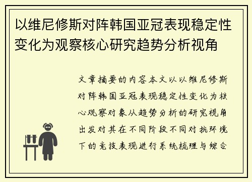 以维尼修斯对阵韩国亚冠表现稳定性变化为观察核心研究趋势分析视角