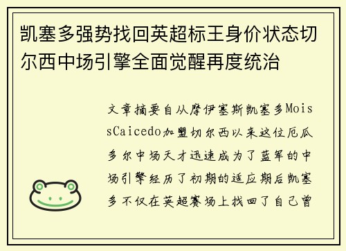 凯塞多强势找回英超标王身价状态切尔西中场引擎全面觉醒再度统治