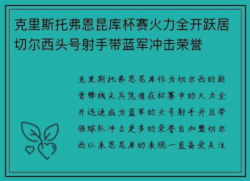 克里斯托弗恩昆库杯赛火力全开跃居切尔西头号射手带蓝军冲击荣誉