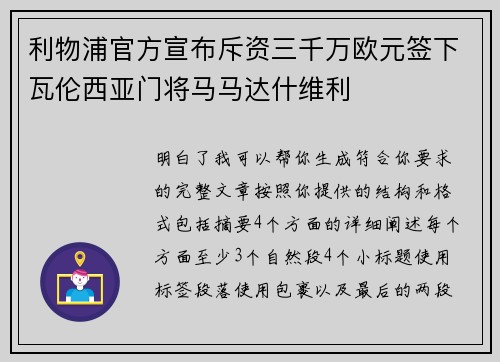 利物浦官方宣布斥资三千万欧元签下瓦伦西亚门将马马达什维利