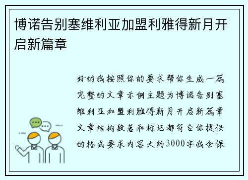 博诺告别塞维利亚加盟利雅得新月开启新篇章 