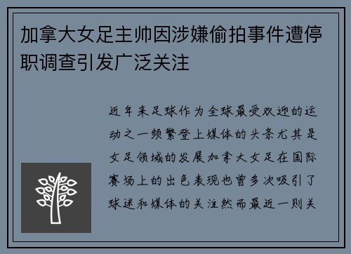 加拿大女足主帅因涉嫌偷拍事件遭停职调查引发广泛关注