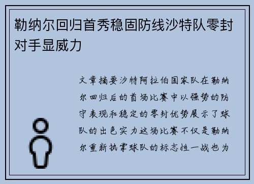 勒纳尔回归首秀稳固防线沙特队零封对手显威力