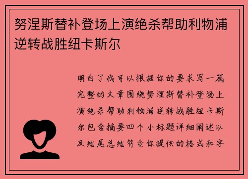 努涅斯替补登场上演绝杀帮助利物浦逆转战胜纽卡斯尔