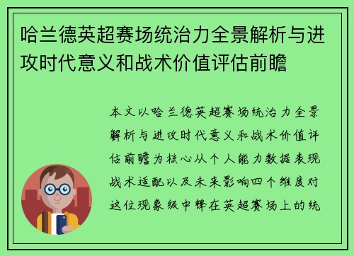 哈兰德英超赛场统治力全景解析与进攻时代意义和战术价值评估前瞻