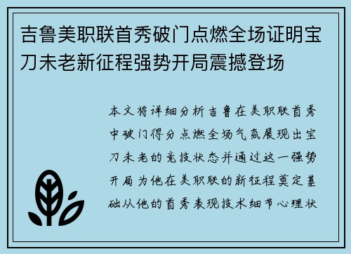 吉鲁美职联首秀破门点燃全场证明宝刀未老新征程强势开局震撼登场
