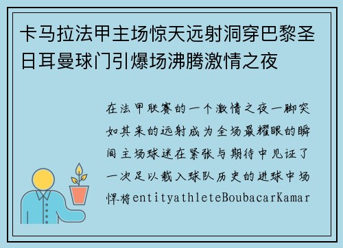 卡马拉法甲主场惊天远射洞穿巴黎圣日耳曼球门引爆场沸腾激情之夜