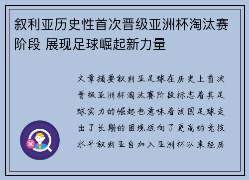 叙利亚历史性首次晋级亚洲杯淘汰赛阶段 展现足球崛起新力量