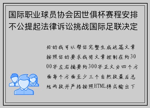 国际职业球员协会因世俱杯赛程安排不公提起法律诉讼挑战国际足联决定