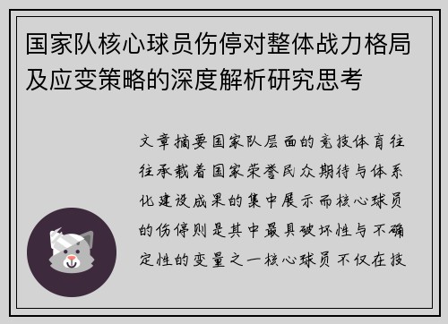 国家队核心球员伤停对整体战力格局及应变策略的深度解析研究思考