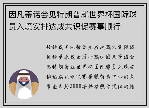 因凡蒂诺会见特朗普就世界杯国际球员入境安排达成共识促赛事顺行