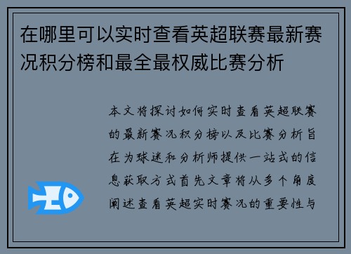 在哪里可以实时查看英超联赛最新赛况积分榜和最全最权威比赛分析