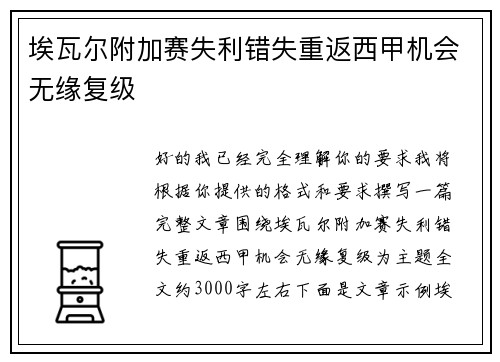 埃瓦尔附加赛失利错失重返西甲机会无缘复级