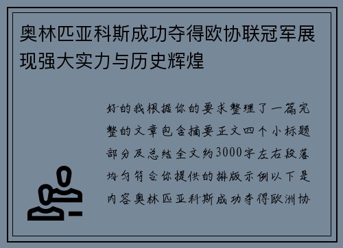 奥林匹亚科斯成功夺得欧协联冠军展现强大实力与历史辉煌