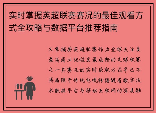 实时掌握英超联赛赛况的最佳观看方式全攻略与数据平台推荐指南