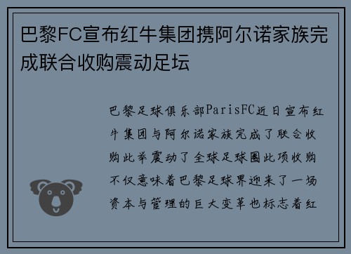巴黎FC宣布红牛集团携阿尔诺家族完成联合收购震动足坛