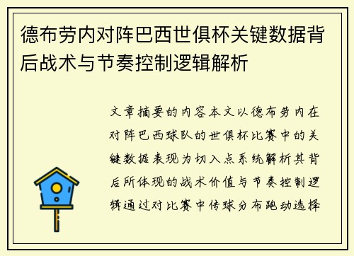德布劳内对阵巴西世俱杯关键数据背后战术与节奏控制逻辑解析
