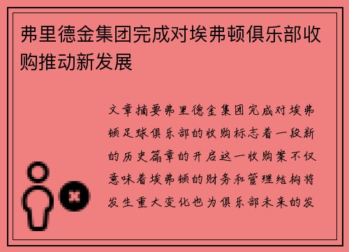 弗里德金集团完成对埃弗顿俱乐部收购推动新发展