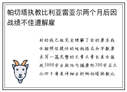 帕切塔执教比利亚雷亚尔两个月后因战绩不佳遭解雇