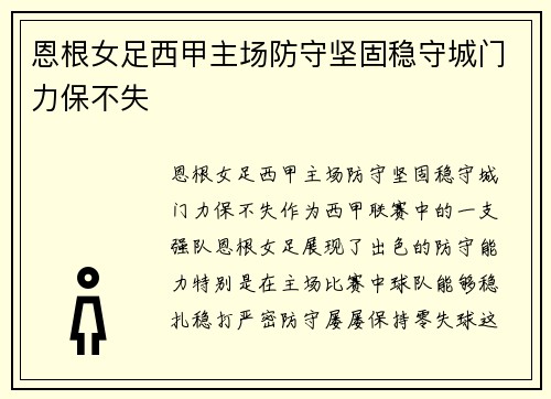 恩根女足西甲主场防守坚固稳守城门力保不失