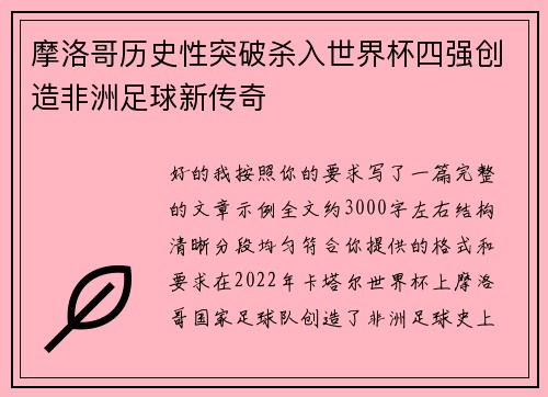 摩洛哥历史性突破杀入世界杯四强创造非洲足球新传奇