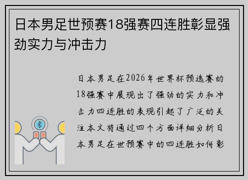 日本男足世预赛18强赛四连胜彰显强劲实力与冲击力