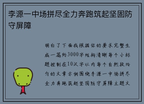 李源一中场拼尽全力奔跑筑起坚固防守屏障