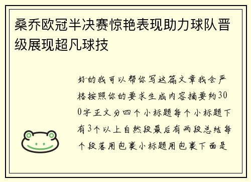 桑乔欧冠半决赛惊艳表现助力球队晋级展现超凡球技