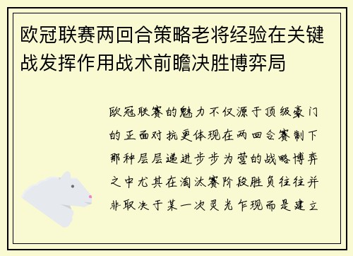 欧冠联赛两回合策略老将经验在关键战发挥作用战术前瞻决胜博弈局