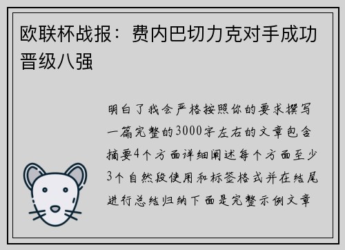 欧联杯战报：费内巴切力克对手成功晋级八强