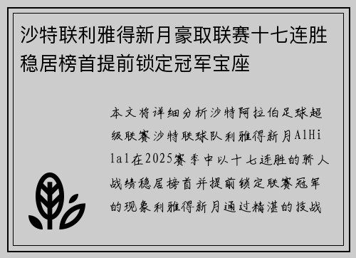 沙特联利雅得新月豪取联赛十七连胜稳居榜首提前锁定冠军宝座