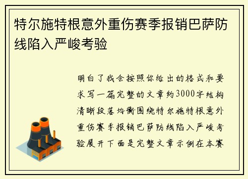 特尔施特根意外重伤赛季报销巴萨防线陷入严峻考验