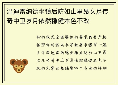 温迪雷纳德坐镇后防如山里昂女足传奇中卫岁月依然稳健本色不改
