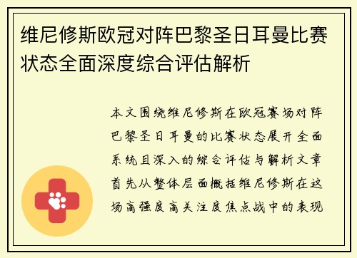 维尼修斯欧冠对阵巴黎圣日耳曼比赛状态全面深度综合评估解析